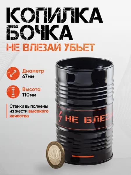 Копилка - бочка / Не влезай убьёт