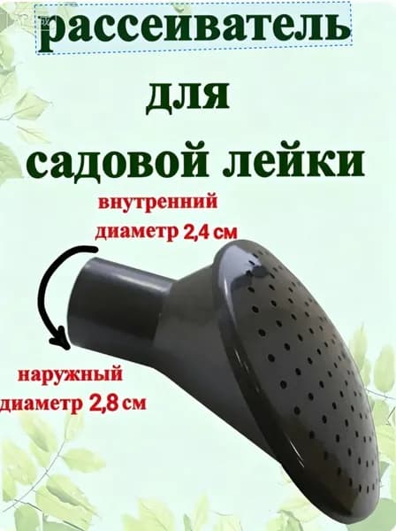 Рассеиватель для садовой лейки, 10 л 1 шт