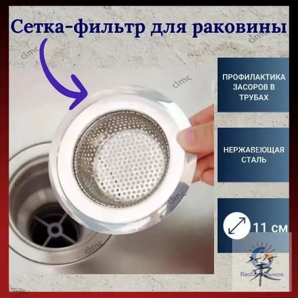 Сетка ситечко для раковины, мойки нержавейка ,керамогранит,кварц, фильтр для слива на кухню