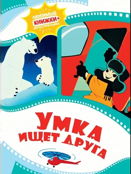 Умка ищет друга