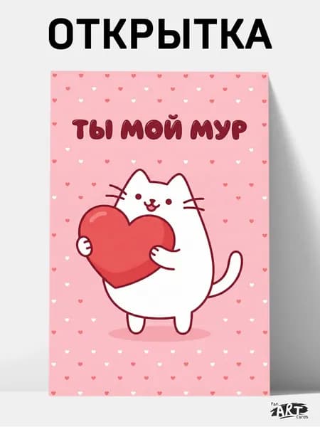 Открытка с котиком "Ты мой мур" (10х15 см) + крафтовый конверт