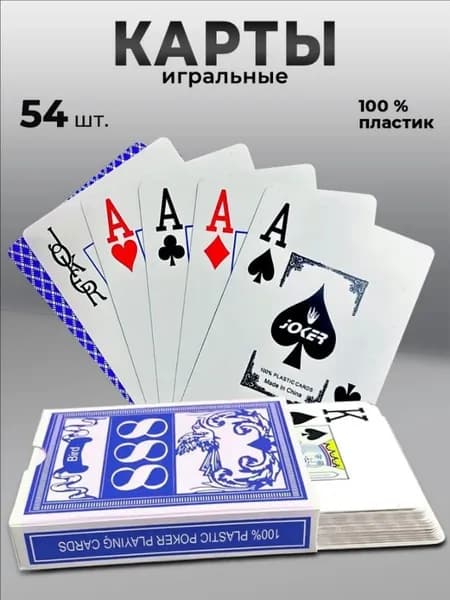 Игральные карты для покера пластиковые 54 шт синие 888