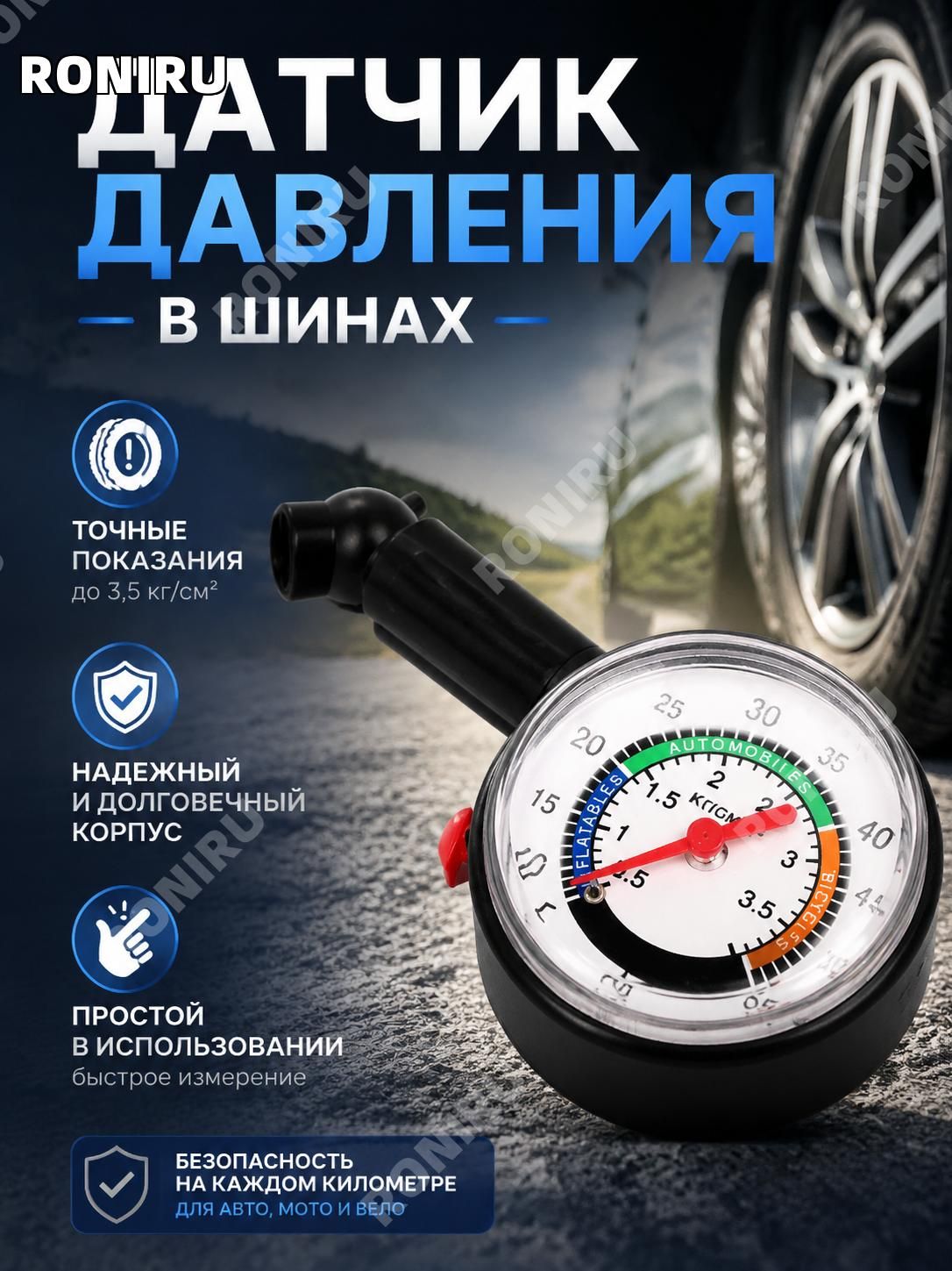 RONIRU Манометр автомобильный