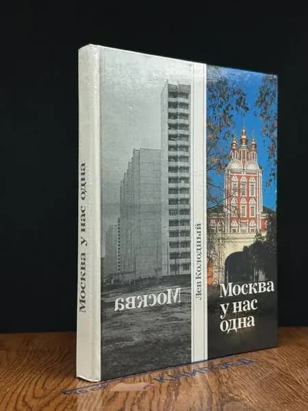 Москва у нас одна — публицистика