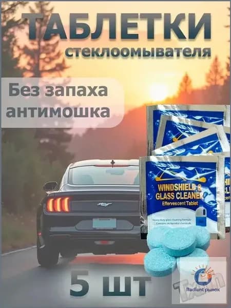 Премиальные таблетки для омывателя авто, на 4 литра, 5 штук, летний состав.