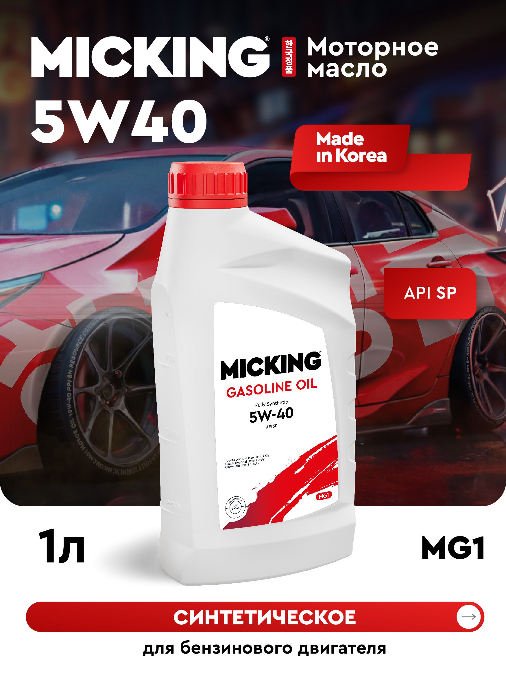 MICKING GASOLINE OIL MG1 5W-40 Масло моторное, Синтетическое, 1 л