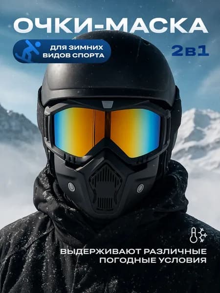 Очки для мотокросса / мотоочки