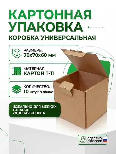 Коробки самосборные 70х70х60 Т-11 10 штук