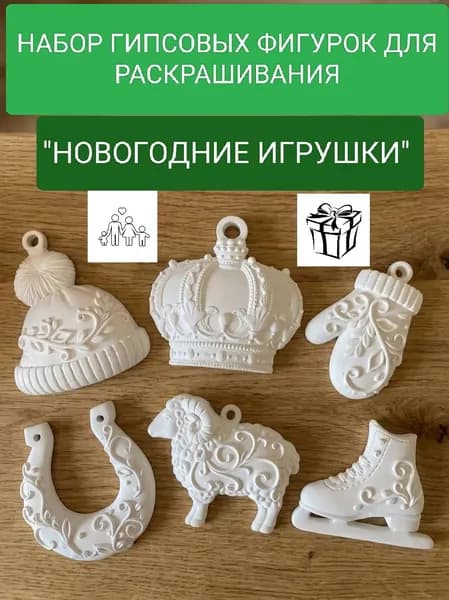 Набор гипсовых фигурок для раскрашивания 6 шт " Новогодние игрушки"