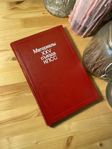 Материалы XXV съезда КПСС 1976 год | Ленин Владимир Ильич
