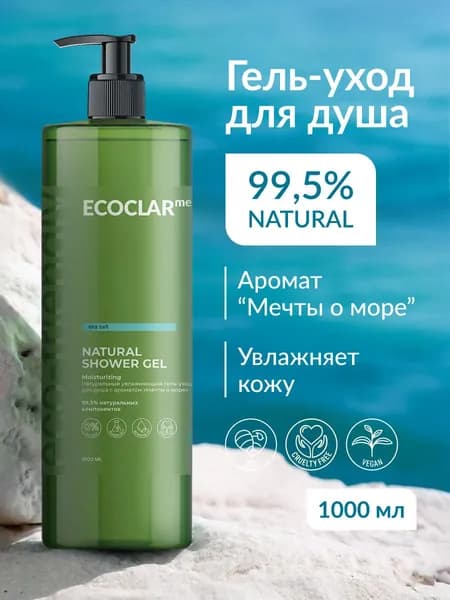 Гель для душа парфюмированный "Мечты о море", 1 л