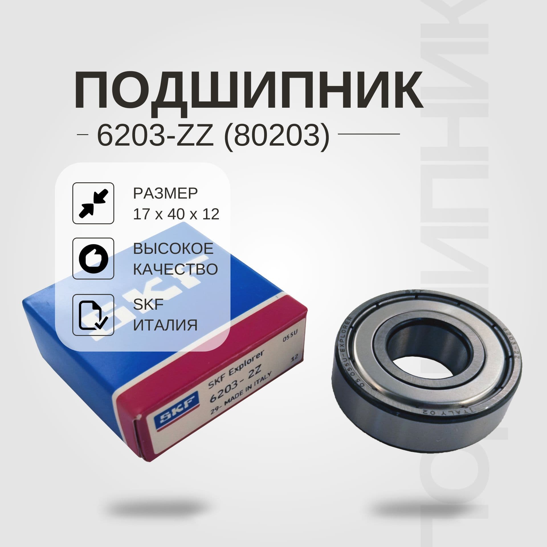 Подшипник 6203-ZZ (80203) SKF Италия 1 ШТ.