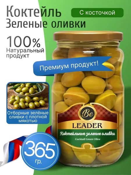 Оливки турецкие зеленые коктейль 385гр Be Leader