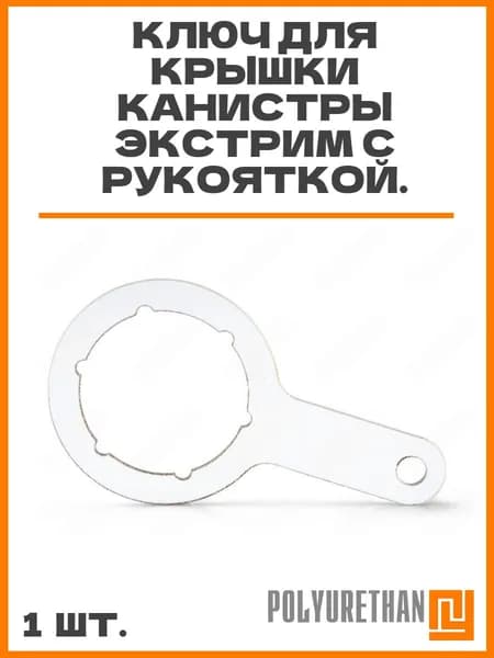 Ключ для крышки канистры Экстрим с рукояткой. Пластик (МПК), толщина: 4мм