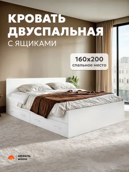Двуспальная кровать с ящиками белая 160х200 Амелина