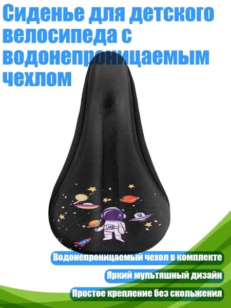 Сиденье для детского велосипеда с водонепроницаемым чехлом, - M - Черный астронавт