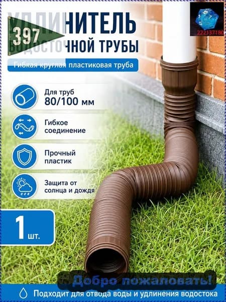Удлинитель водостока 1.5м (Коричневый) для защиты фундамента, универсальная дренажная труба 80/100 мм, гофра для отвода воды