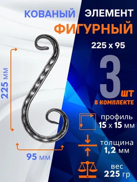 Кованый элемент из металла Валюта 01.530-СP, комплект 3 шт.