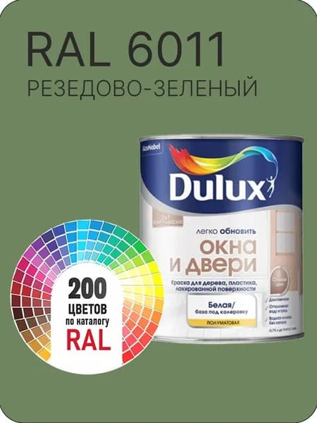 Краска Dulux Окона и Двери дерево пластик цвет резедово- зеленый Ral 6011 0.8 л.