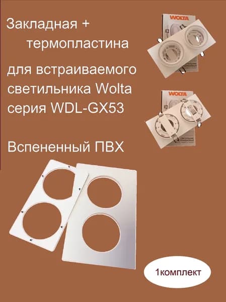 Закладная платформа + термопластина прямоугольная для двойных светильников WOLTA с лампами GX53 1 комплект