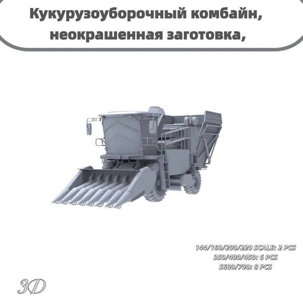 Сборная модель 1/160: Кукурузоуборочный комбайн, неокрашенная заготовка, для сцен уборки урожая на полях