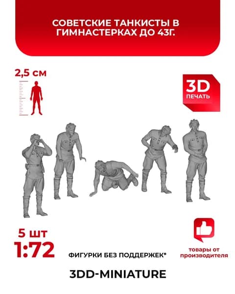 3DD Советские танкисты в гимнастерках, 1939-1943гг. СССР. Вторая мировая война. Масштаб 1/72