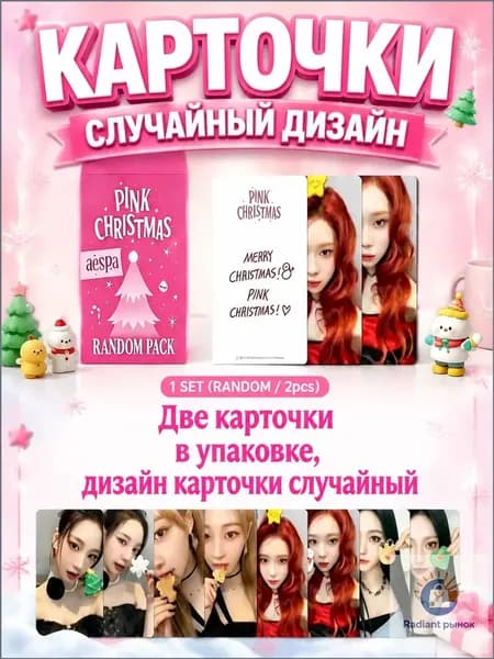 Набор карт aespa "Pink Christmas" Random Pack Может использоваться для декора альбома рабочего стола или телефона