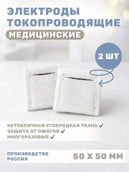 Электрод с токораспределительным элементом из углеродной ткани многоразовый фланелевый 50х50 мм - 2 шт