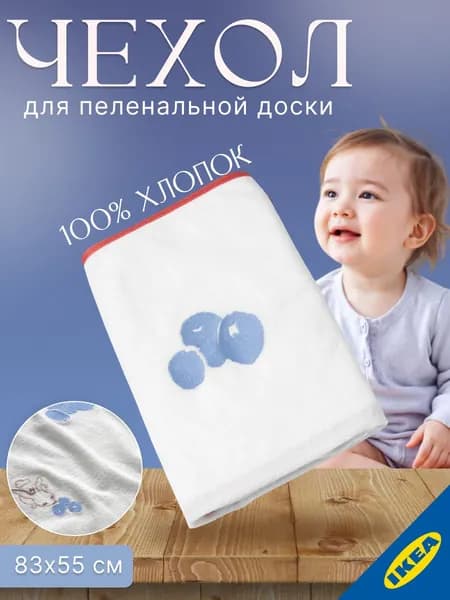 Чехол для пеленальной доски/матраса 83x55 см черника IKEA SKOTSAM СКЁТСАМ