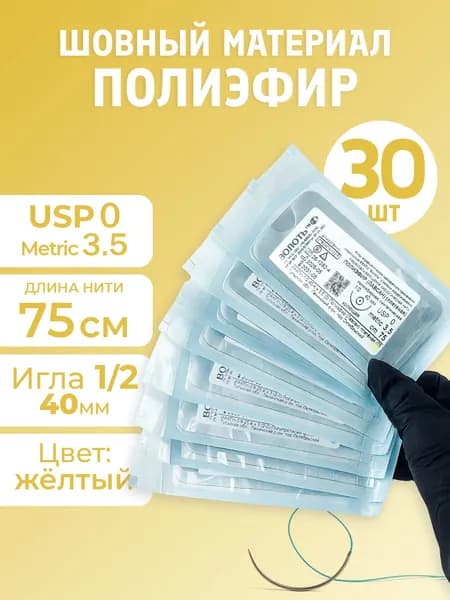 Материал шовный хирургический с иглой полиэфир (Лавсан), 30 шт