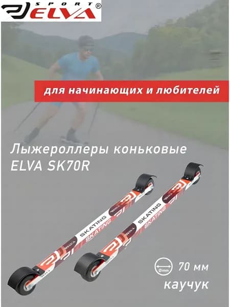 Лыжероллеры