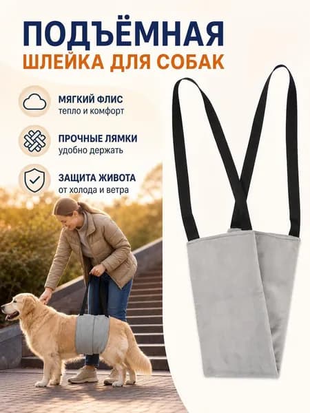 Вспомогательная лента для пожилых и инвалидов собак
