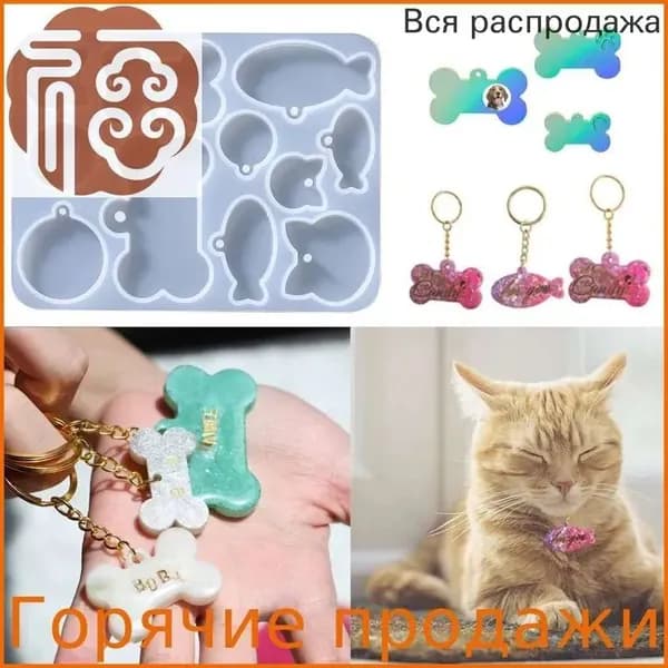 Силиконовый молд (форма) для эпоксидной смолы Косточки и рыбки, / Адресник для собак и кошек, 19.7см х 20.7см