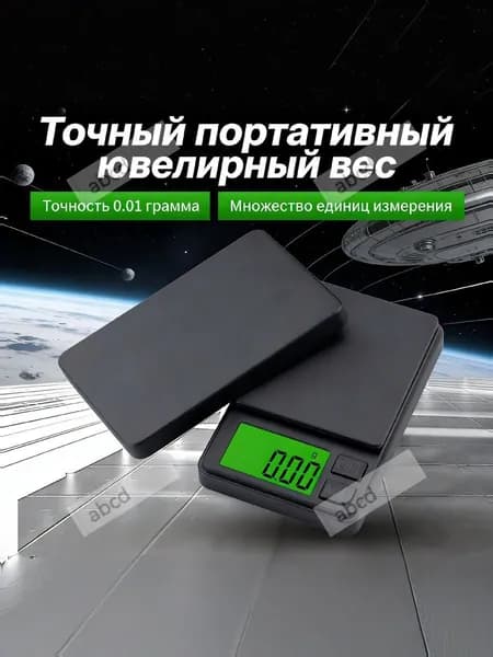Весы электронные ювелирные от 0,01 до500гр