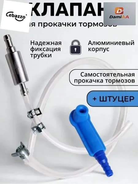 Комплект для прокачки тормозов автомобиля с обратным клапаном