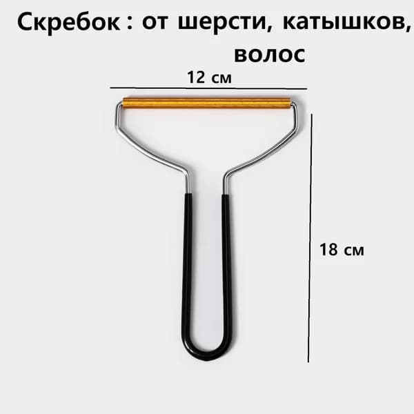 Скребок для чистки одежды, ковров, мебели