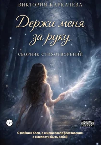 Держи меня за руку | Виктория Александровна Каркачева | Электронная книга