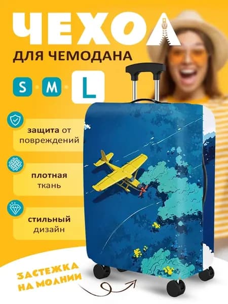 Чехол на чемодан L