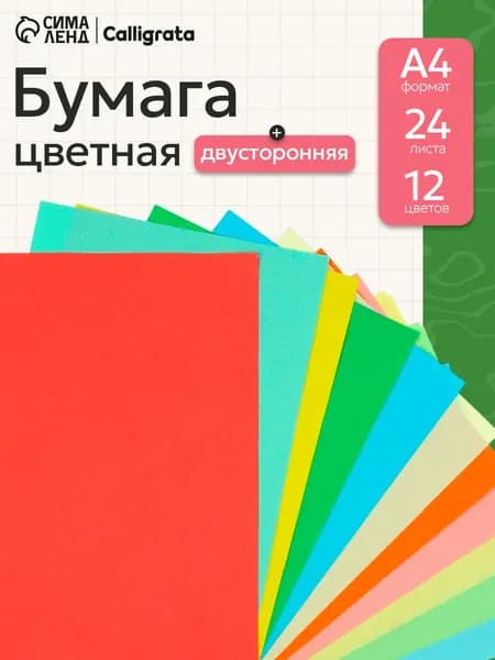 Цветная бумага для принтера и школы А4 24 листа 12 цветов