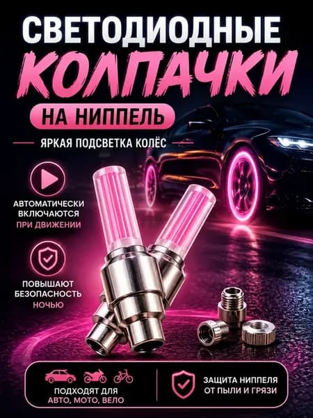 Светодиодные колпачки на ниппель, LED подсветка колес 2 шт