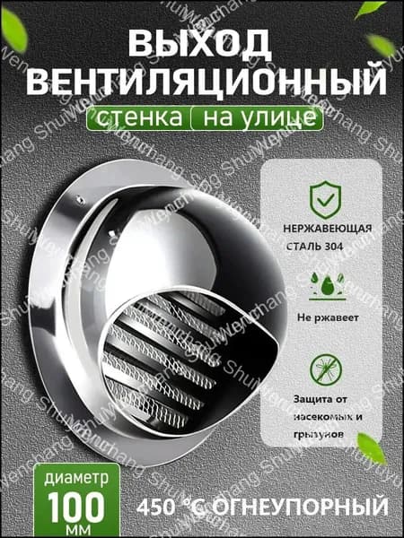 Премиальный вентвыход из нержавейки 304, оснащенный решеткой и сеткой, диаметром 100 мм