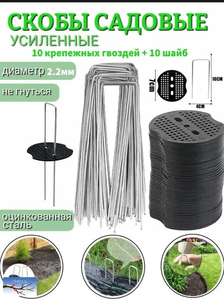 Скобы садовые, Нержавеющая сталь, Пластик