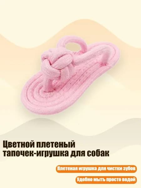 Цветной плетеный тапочек-игрушка для собак, Розовый