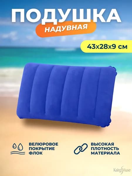 Подушка туристическая надувная для путешествий и плавания 43х23х9 см