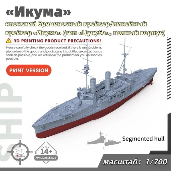 Военная модель, масштаб 1:700 японский броненосный крейсер/линейный крейсер Икума (тип Цукуба, полный корпус)