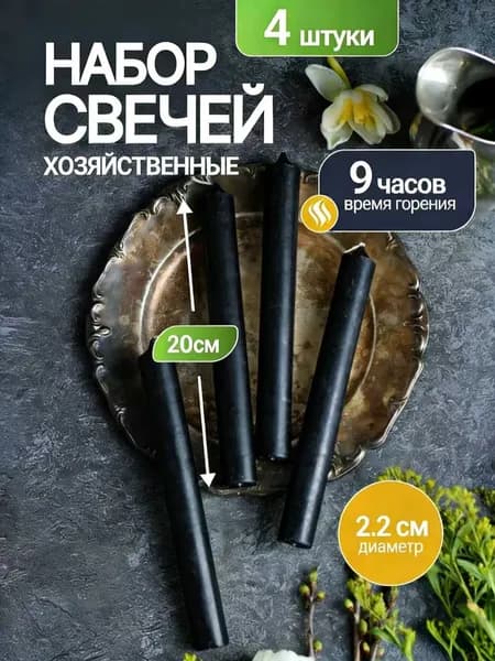 Свечи поминальные "Романтическая черная свеча" 20 см х 2 см 4 шт
