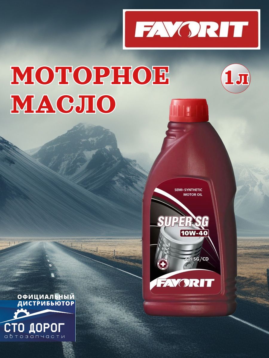 FAVORIT 10W-40 Масло моторное, Полусинтетическое, 1 л