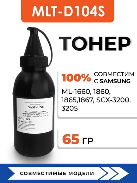 Тонер MLT-D104S для принтеров Samsung ML-1660/1860/1865/1867/SCX-3200/3205, воронка