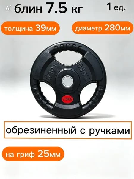 Обрезиненный диск для штанги 7.5 кг