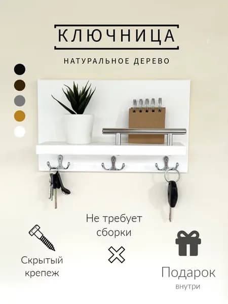 Ключница настенная деревянная с полкой
